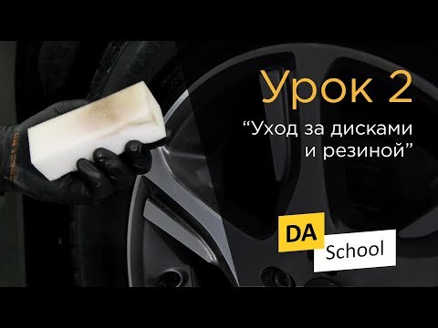 Видео: Урок 2. "Уход за дисками и резиной"