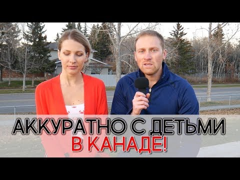 Видео: Аккуратно с детьми в Канаде. Воспитание и проблемы. Иммиграция в Канаду. США