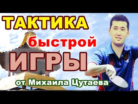 Видео: НАСТОЛЬНЫЙ ТЕННИС. СОВРЕМЕННАЯ ТАКТИКА БЫСТРОГО ТЕННИСА от МИХАИЛА ЦУТАЕВА