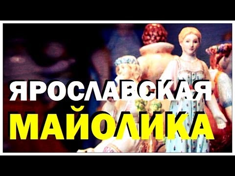Видео: Галилео. Ярославская майолика