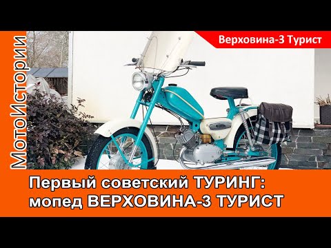 Видео: Каким был первый советский Туринг: мопед Верховина-3 Турист