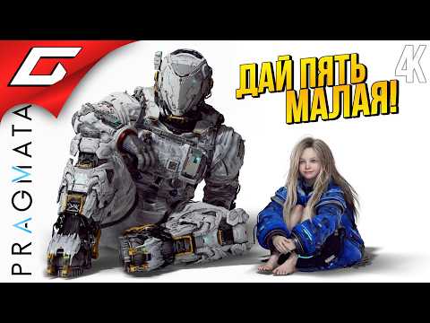 Видео: ВЗЛОМЩИЦА и ТАНК ➤ PRAGMATA ◉ Прохождение 1