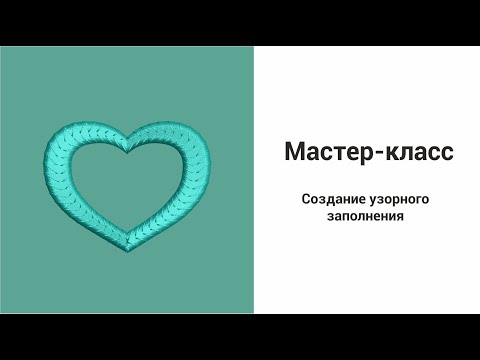 Видео: Мастер-класс по созданию необычного узорного заполнения