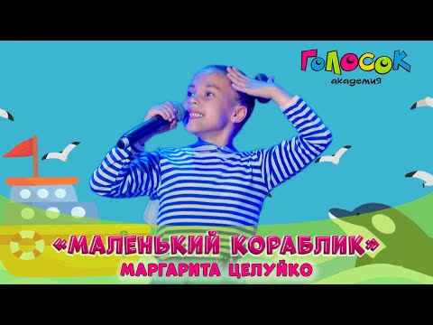 Видео: Детская Песня «Маленький Кораблик» | Академия Голосок | Маргарита Целуйко