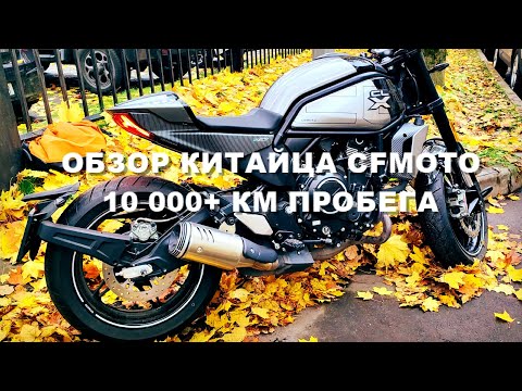 Видео: ОБЗОР КИТАЙЦА CFMOTO 700CL-X ПОСЛЕ 10 000 КМ