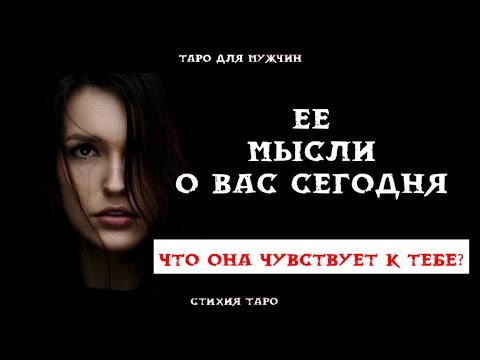 Видео: ТАРО для МУЖЧИН💕 Мысли Женщины о Вас сегодня.  Ее Чувства к Вам.