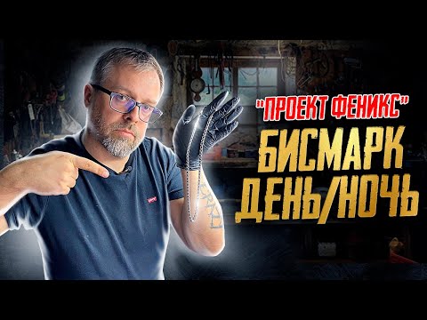 Видео: Часть 5 ПРОЕКТ ФЕНИКС|БИСМАРК ДЕНЬ/НОЧЬ|Ювелирные изделия из серебра