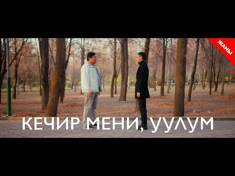 Видео: Кечир мени уулум / Жаны кыргыз кино 2020 / Жашоо жаңырыгы