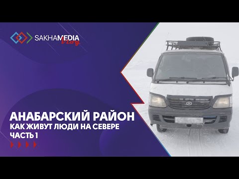 Видео: Анабарский район. Как живут люди на Севере. Часть 1