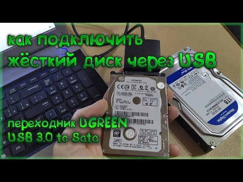 Видео: как подключить жесткий диск через usb к компьютеру