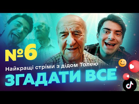 Видео: НАЙКРАЩІ СТРІМИ З ДІДОМ ТОЛЕМ 📺 ВИПУСК 6 І ЗНЯТО 21 СІЧНЯ 2023 РОКУ