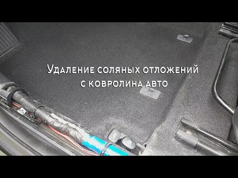 Видео: Удаление соляных отложений с ковролина авто.