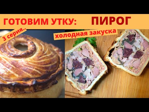 Видео: Mясной Xлеб в Тесте (Pâté en croûte) с Уткой. По-французски. Как Приготовить Утку Дома. Часть 3