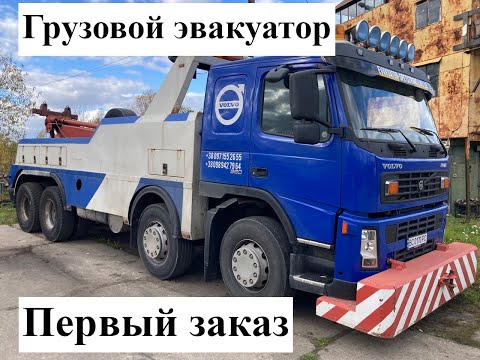 Видео: Грузовой эвакуатор Volvo. Первый заказ