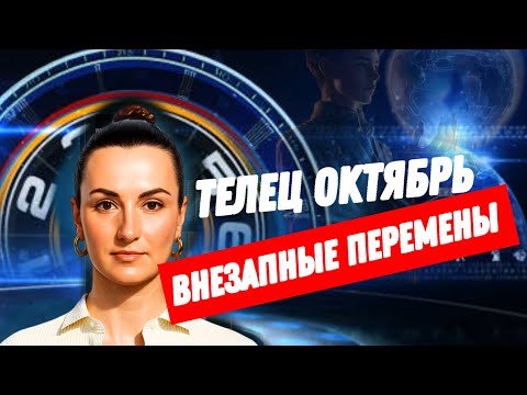 Видео: ТЕЛЕЦ ОКТЯБРЬ🔗 НЕОЖИДАННЫЙ ПОВОРОТ НА РАБОТЕ🔗 ТАРО