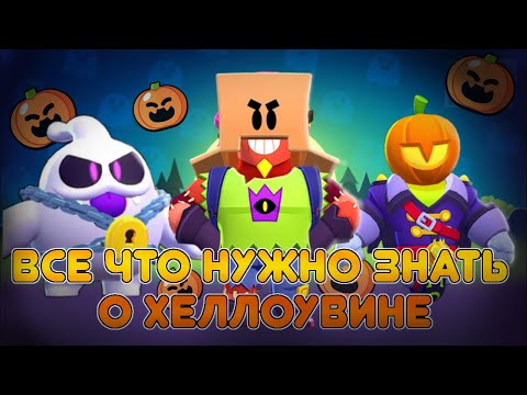 Видео: ЧТО ТЕБЕ НУЖНО ЗНАТЬ О ХЕЛЛОУВИНЕ В BRAWL STARS🎃