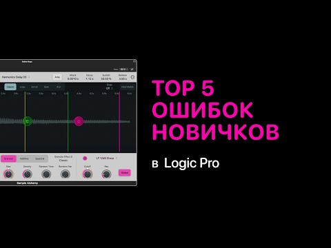 Видео: Top 5 ошибок новичков [Logic Pro Help]