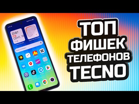 Видео: 🔥 ТОП лучших настроек и фишек смартфонов TECNO. Вы должны это знать!