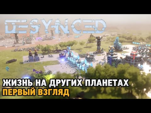 Видео: Desynced # Жизнь на других планетах ( первый взгляд )