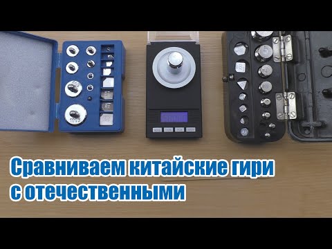 Видео: Калибровочные гири с aliexpress, сравнение с отечественными