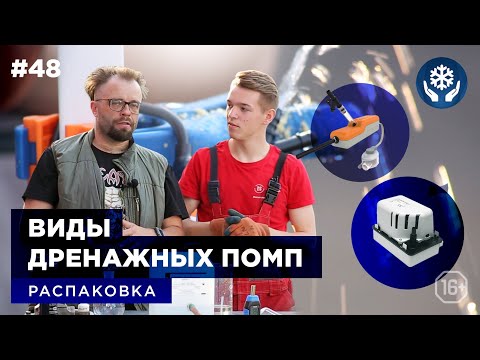 Видео: ОБЗОР НА ДРЕНАЖНЫЕ ПОМПЫ SAUERMANN | КАК ВЫБРАТЬ. ВИДЫ. УСТАНОВКА.