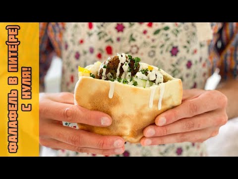 Видео: Готовим идеальный Фалафель в пите | Полностью с нуля