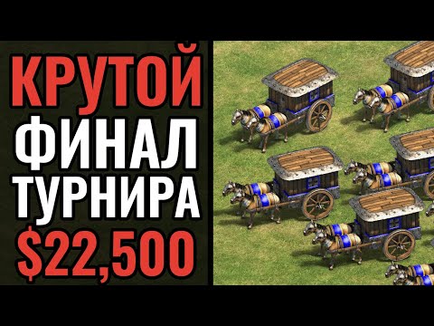 Видео: ЛЮТАЯ БОРЬБА за $22.500: Мощный финал 2х2 турнира в Age of Empires 2