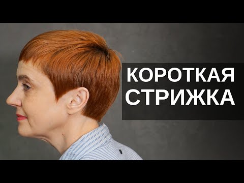 Видео: ЖЕНСКАЯ КОРОТКАЯ СТРИЖКА с короткой челкой