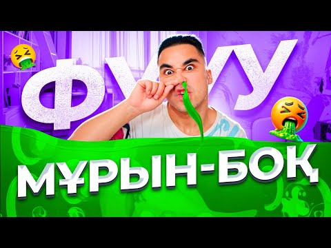 Видео: АПКЕШКА И БРАТИШКА | 62-сезон | МҰРЫНБОҚ😂