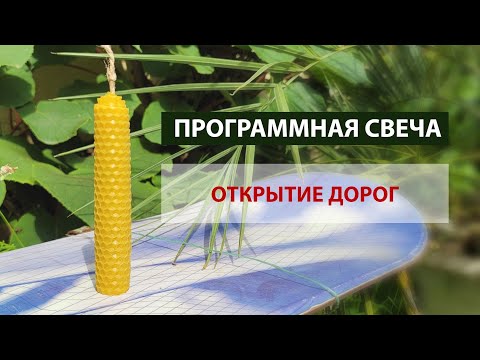 Видео: Программная свеча на открытие дорог