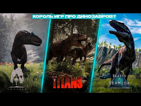 Видео: КОРОЛЬ ИГР ПРО ДИНОЗАВРОВ? 🐲 | The Isle vs Path of Titans vs Beasts of Bermuda  ➠ Обзор
