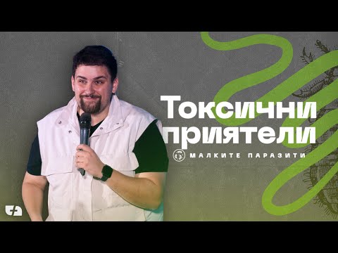 Видео: ТОКСИЧНИ ПРИЯТЕЛИ | Малките паразити 03 | пастор Джоел Митев