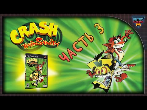 Видео: Crash Twinsanity - #3 - PlayStation 2 (Прохождение на русском) Утерянная игра детства !!!!