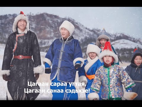 Видео: Цагаан сара - Белый месяц / Мүнгэн хонхонууд/Сагаан һара