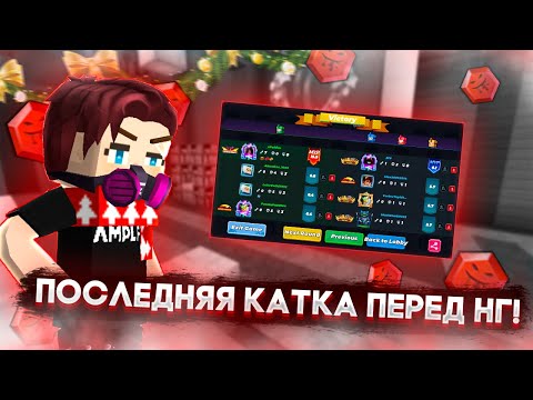 Видео: ПОСЛЕДНЯЯ КАТКА ПЕРЕД НГ! Прокачка талантов 7# Blockman GO Bed Wars
