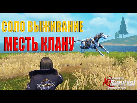 Видео: СОЛО ВЫЖИВАНИЕ - ОТОМСТИЛ КЛАНУ ЗА НОВИЧКА ➤ Last Island of Survival #LIOS #rustmobile