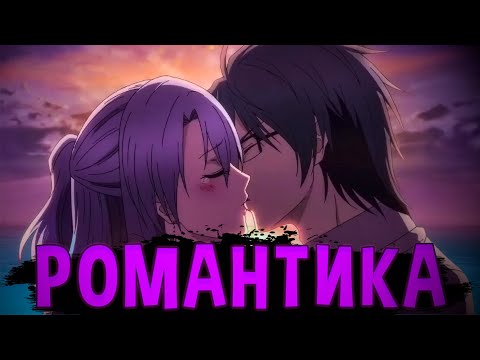 Видео: 14 АНИМЕ В ЖАНРЕ РОМАНТИКА, КОТОРЫЕ СТОИТ ГЛЯНУТЬ