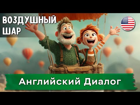 Видео: Диалог на английском, который прокачает ТВОЙ АНГЛИЙСКИЙ! (Разбор с субтитрами!)