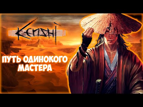 Видео: KENSHI ПРОХОЖДЕНИЕ || ОДИНОЧКА # 1