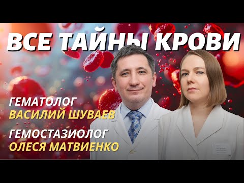 Видео: ВСЕ ТАЙНЫ КРОВИ – гематолог Василий Шуваев и гемостазиолог Олеся Матвиенко