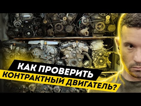 Видео: Как проверить контрактный двигатель?!