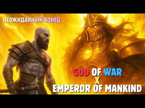 Видео: ИМПЕРАТОР ЧЕЛОВЕЧЕСТВА МОЖЕТ ЛИ ВТОРГНУТЬСЯ В БОГ ВОЙНЫ?: БОЛЬШОЙ ШОК!