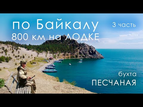 Видео: Байкал: 800 км на лодке ПВХ - бухта ПЕСЧАНАЯ РАЗОЧАРОВАЛА | 3 часть | 4К