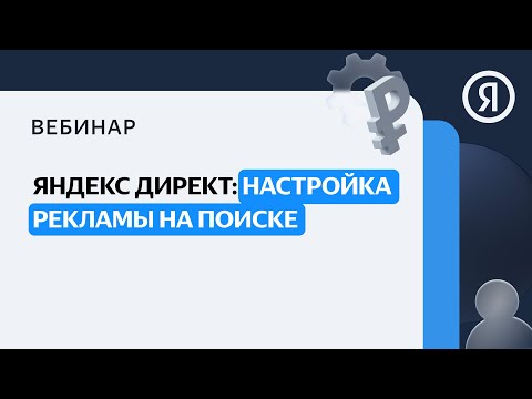 Видео: Яндекс Директ: настройка рекламы на Поиске