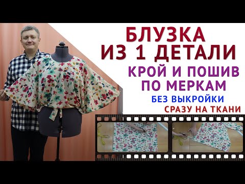 Видео: БЛУЗКА ИЗ ОДНОЙ ДЕТАЛИ, КРОЙ И ПОШИВ БЛУЗКИ БЕЗ ВЫКРОЙКИ СРАЗУ НА ТКАНИ - уроки шитья для начинающих