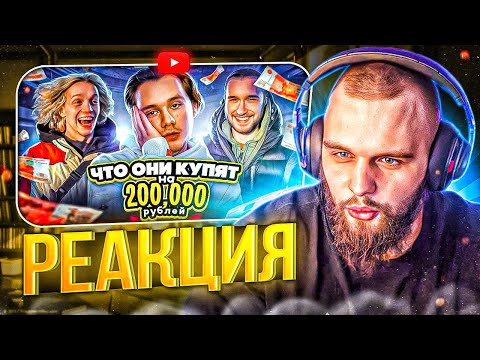 Видео: РЕАКЦИЯ ГОРИЛЫЧА ЭКСАЙЛ -  Что Купят Кореш и Парадеевич На 200.000 Рублей? Вся правда про комнату...
