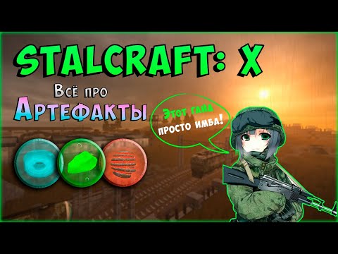 Видео: ВСЕ ПРО АРТЕФАКТЫ + РОЗЫГРЫШ | STALCRAFT X