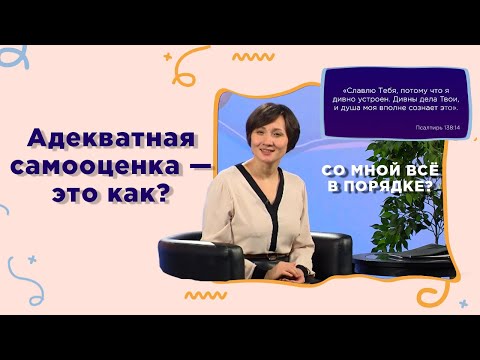 Видео: Как укрепить самооценку | Со мной все в порядке?