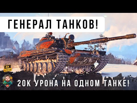 Видео: РЕЖИМ БЕССМЕРТИЯ WOT! Генерал танков 20К ДАМАГА на Линии Фронта на НОВОЙ ИМБЕ Об. 168Н