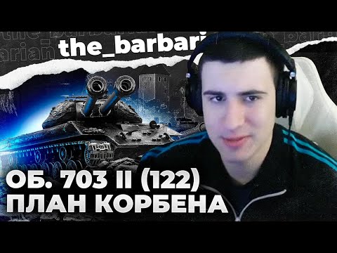 Видео: ОБ. 703 ll | КОРБЕН СПЕЦИАЛЬНО ЭТО ДЕЛАЕТ. ХУ..ОСИМ БЛОГЕРОВ